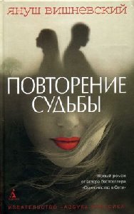 Вишневский-Повторение судьбы