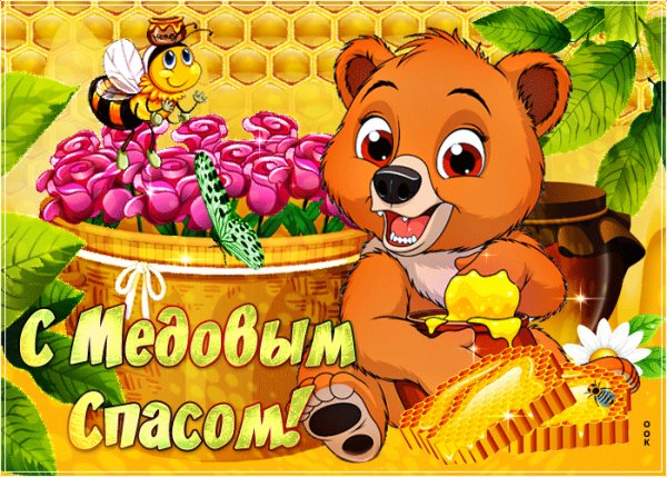 С Медовым спасом!