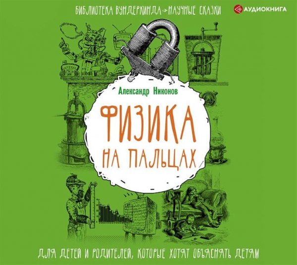 Физика на пальцах. Для детей и родителей, которые ...[.awb]