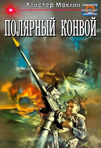 Алистер Маклин Полярный конвой
