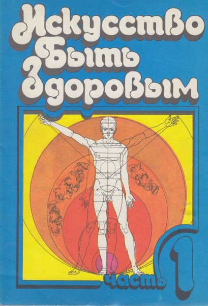 Чайковский.Искусство быть здоровым (3 тома)
