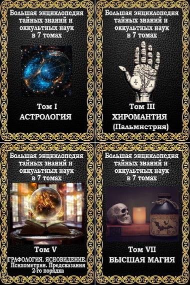 М.Пуансо Большая энциклопедия тайных знаний и оккультных наук