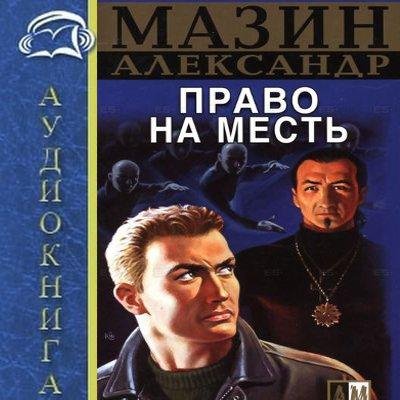 Мазин Александр - Право на месть