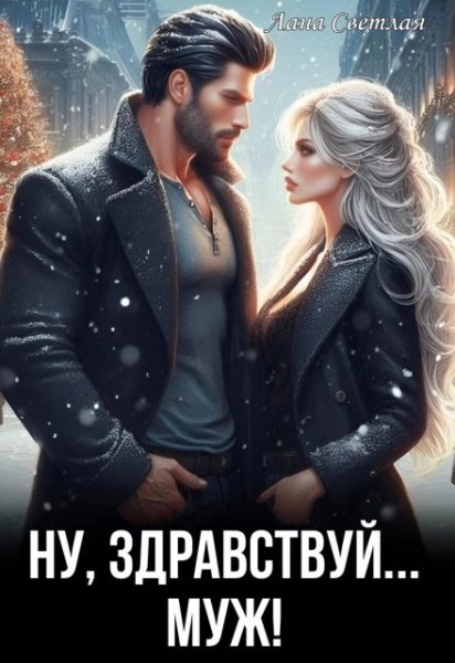 @Ну, здравствуй... муж! Лана Светлая