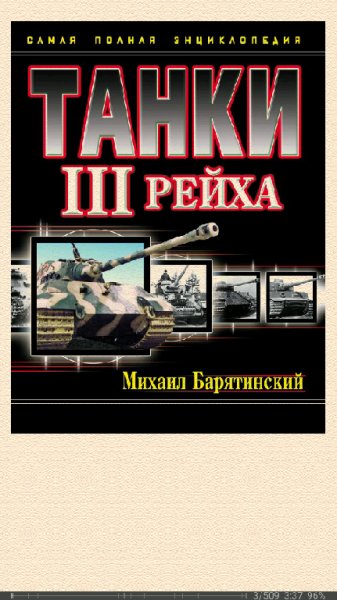 М.Барятинский. Танки III Рейха. Том III