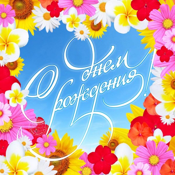 С днем рождения!