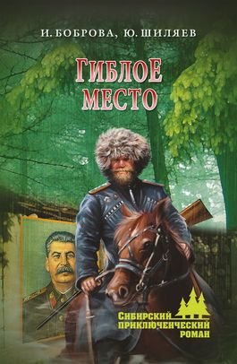 Ирина Боброва, Юрий Шиляев Гиблое место
