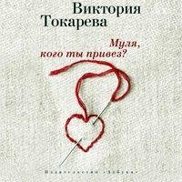 Виктория Токарева. Муля, кого ты привез? (сборник)