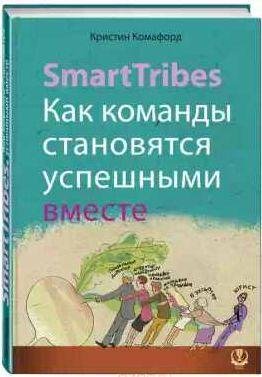 SmartTribes. Как команды становятся успешными