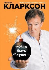 Джереми Кларксон-Могло быть и хуже