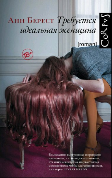 Анн Берест. Требуется идеальная женщина