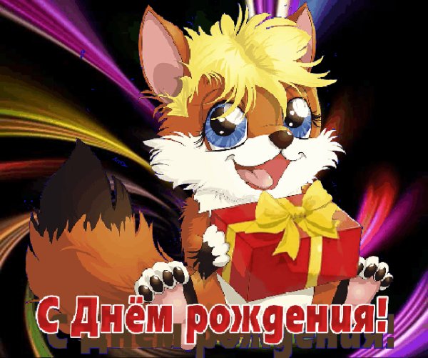 С Днём рождения!!!