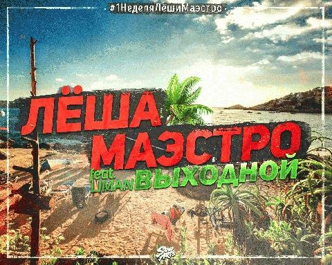 Лёша Маэстро Liman. Выходной