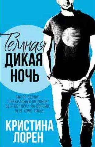 Кристина Лорен - Темная дикая ночь