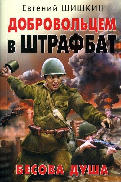 Шишкин-Добровольцем в штрафбат-Бесова душа