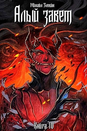 Пророк Дьявола 4. Алый Завет