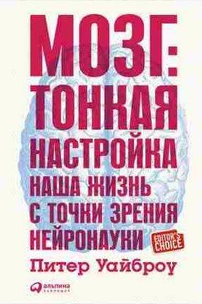 Питер Уайброу - Мозг: Тонкая настройка