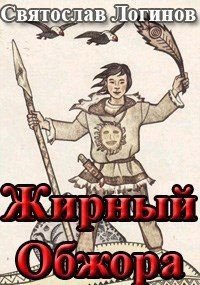 Логинов Святослав Жирный Обжора