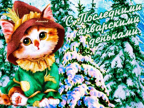Анимированная открытка с последними (1)
