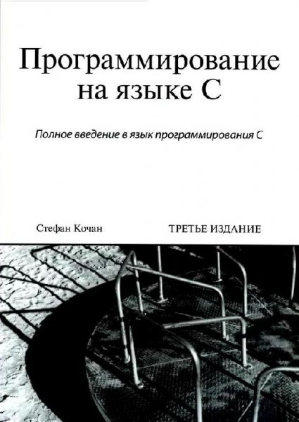 Стефан Кочан - Программирование на языке С