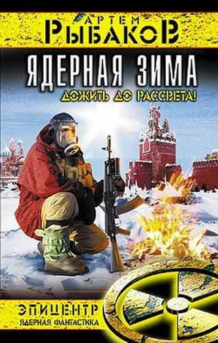 Рыбаков Артем - Зона тьмы 1. Ядерная зима. Дожить до рассвета