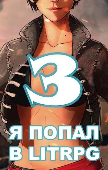 Я попал в ЛитРП~3 или как подчинить суккуба