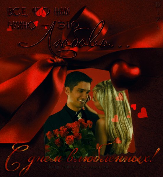 С Днём Влюблённых