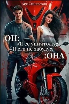 Синявская Ася Он: Я ее уничтожу! Она: Я его не забуду (2025)