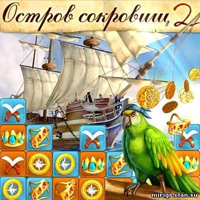 Остров сокровищ 2