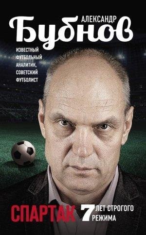 Бубнов. Спартак 7 лет строгого режима