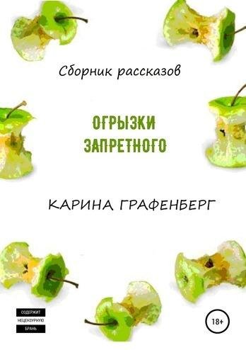 Карина Графенберг. Огрызки запретного