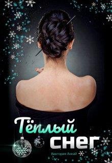 Виктория Анкай- теплый снег