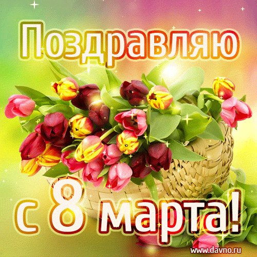 8 марта