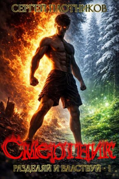 Сергей Плотников Смертник