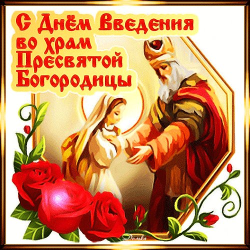 Анимированная открытка введение во храм (3)