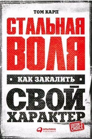 Стальная воля: Как закалить свой характер