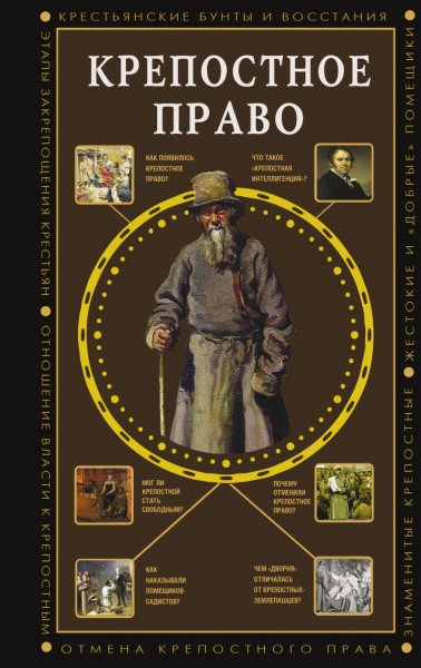 Баганова. Крепостное право