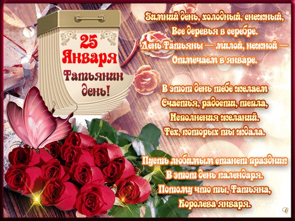Анимированная открытка татьянин день (6)