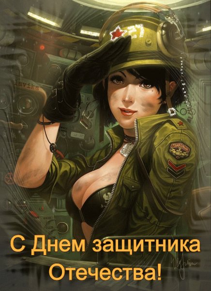 С 23 Февраля!