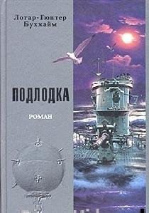 Лотар-Гюнтер Буххайм - Подлодка [Лодка]