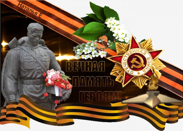 С Днём Победы!