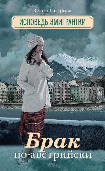 Юлия Петрова. Брак по-австрийски