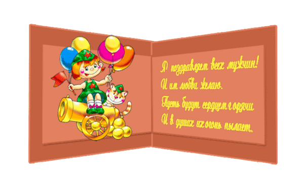 Я поздравляю всех мужчин