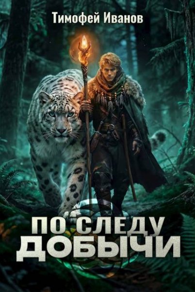 Тимофей Иванов По следу добычи