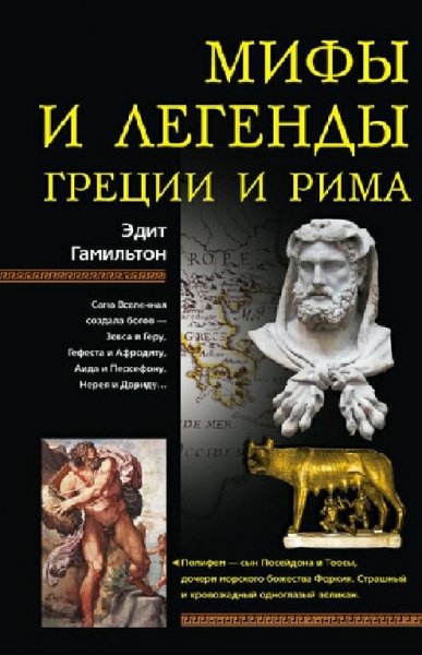 Гамильтон. Мифы и легенды Греции и Рима