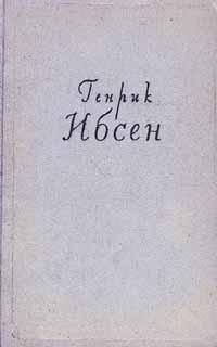Генрик Ибсен Кукольный дом