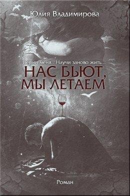 Юлия Владимирова-НАС БЬЮТ, МЫ ЛЕТАЕМ...