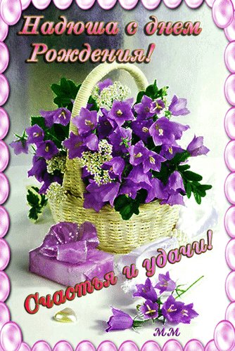 Анимированная открытка надюша с днем