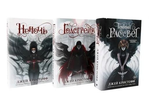 Джей Кристофф Хроники Неночи. Цикл из 3-х книг