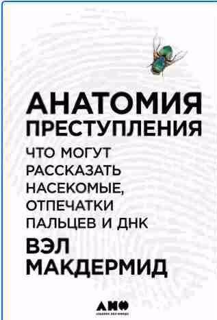 Анатомия преступления: Что могут рассказать